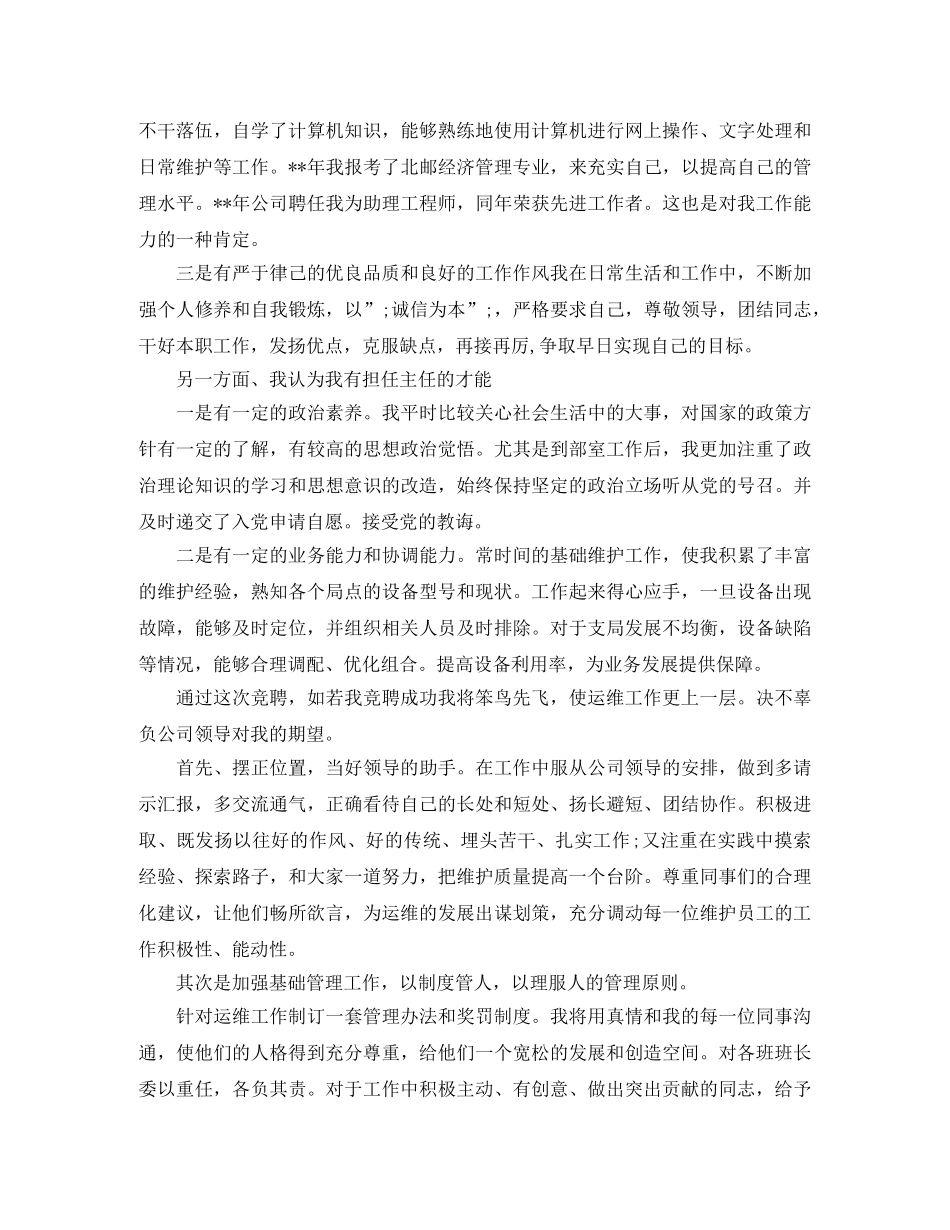 通信运维部主任竞聘演说稿 _第2页