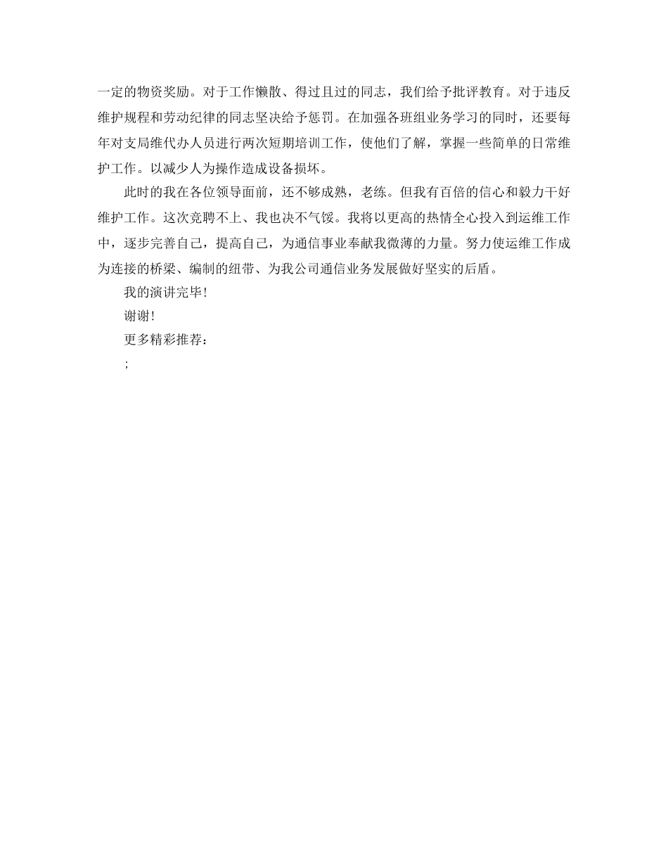 通信运维部主任竞聘演说稿 _第3页