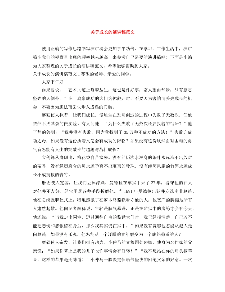 关于成长的演讲稿范文 _第1页