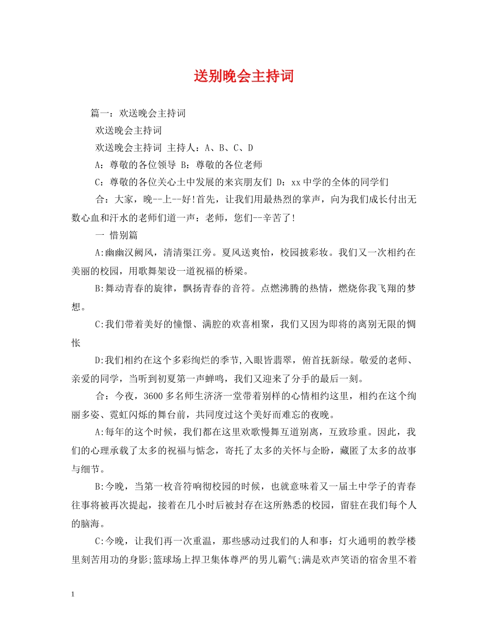 送别晚会主持词 _第1页