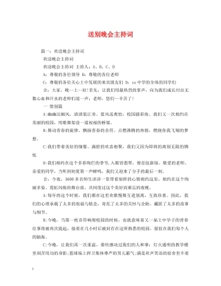 送别晚会主持词 