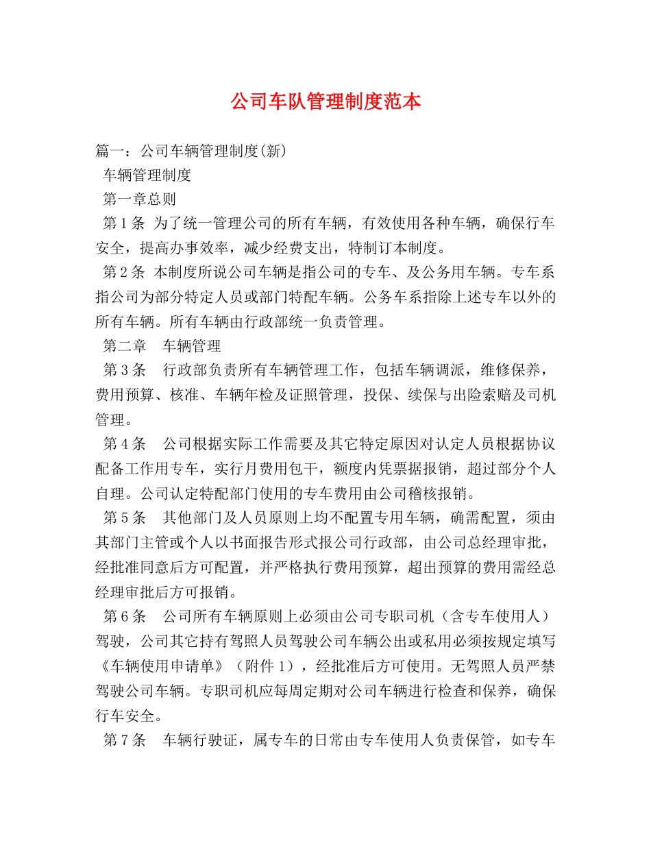 公司车队管理制度范本 _第1页