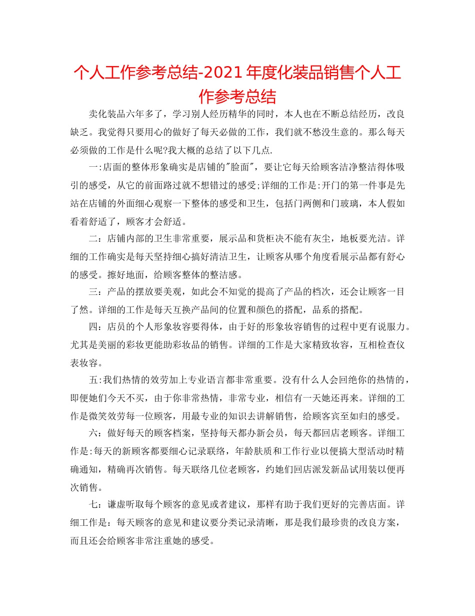 个人工作参考总结-2024年度化妆品销售个人工作参考总结 _第1页