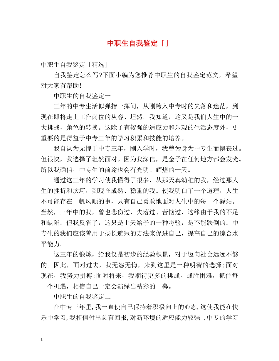 中职生自我鉴定「」 _第1页