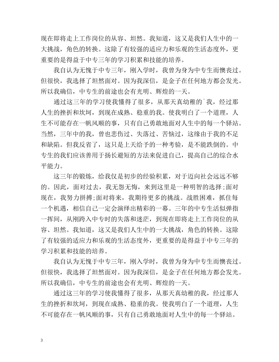 中职生自我鉴定「」 _第3页