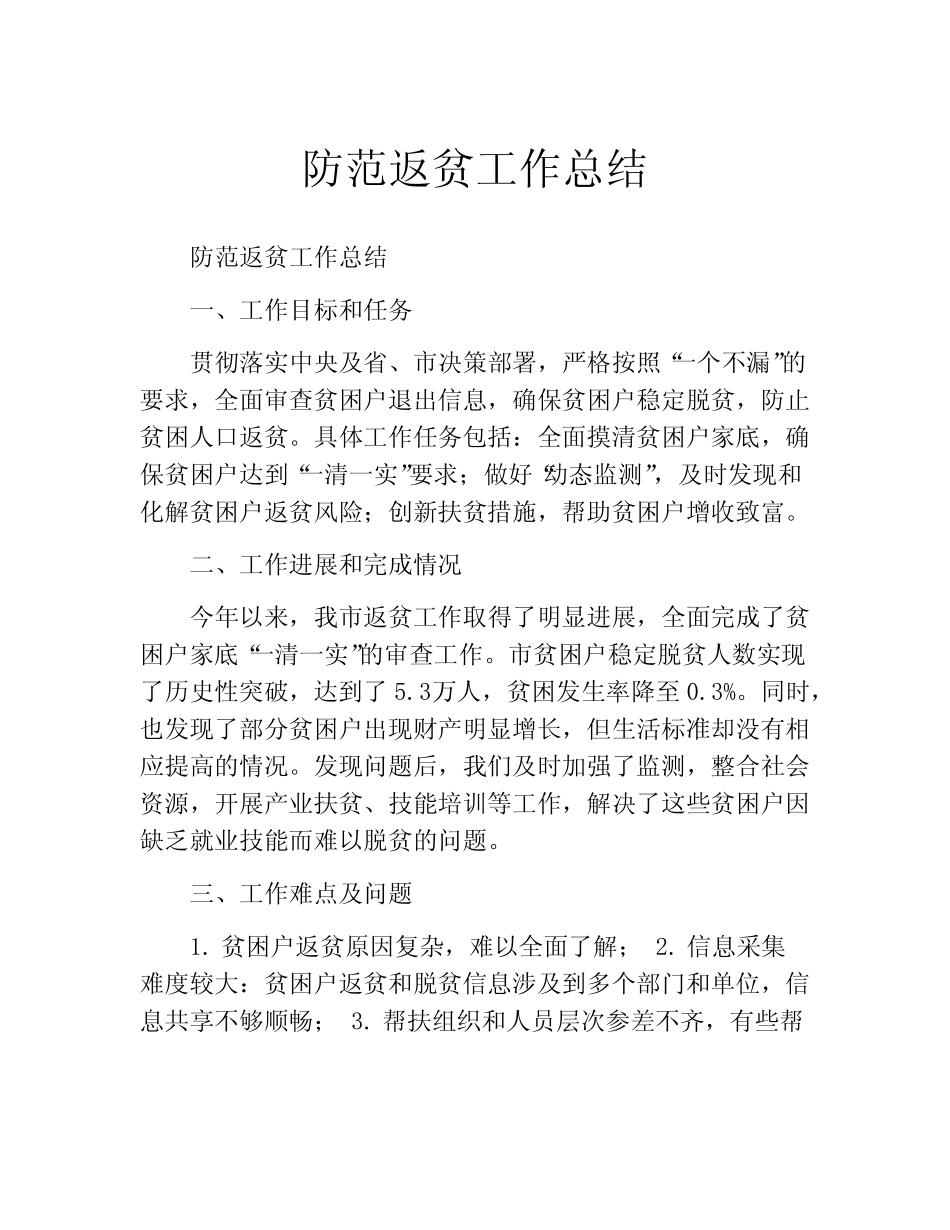 防范返贫工作总结_第1页