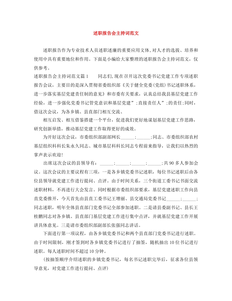 述职报告会主持词范文 _第1页