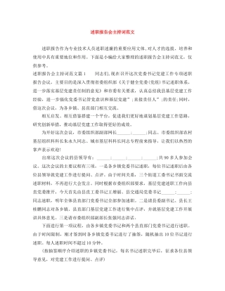 述职报告会主持词范文 