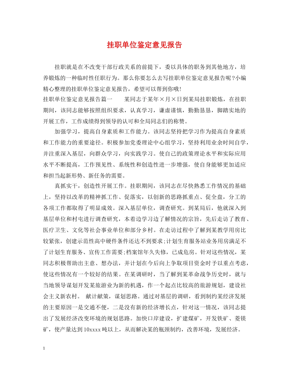 挂职单位鉴定意见报告 _第1页
