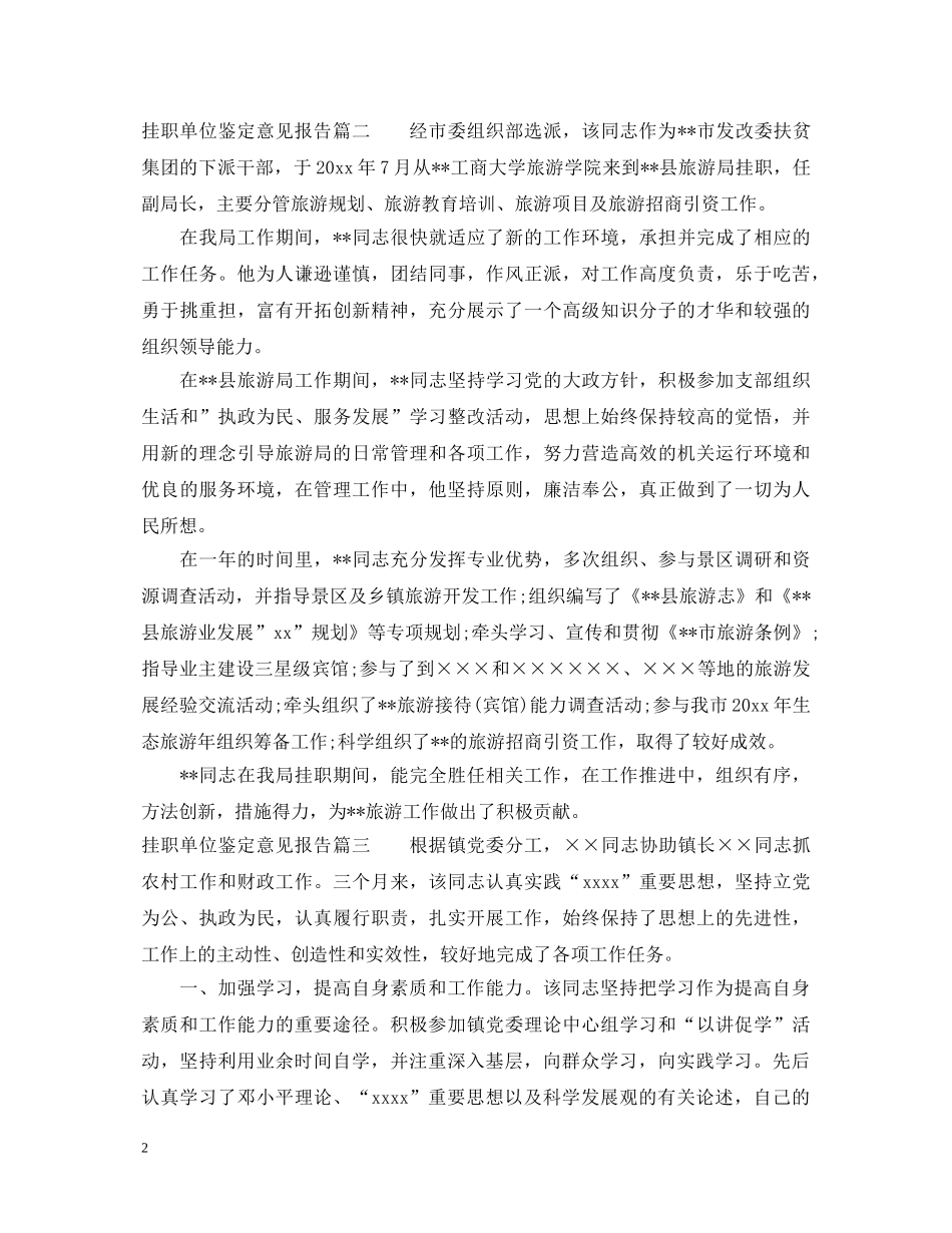 挂职单位鉴定意见报告 _第2页