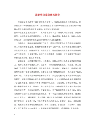 挂职单位鉴定意见报告 