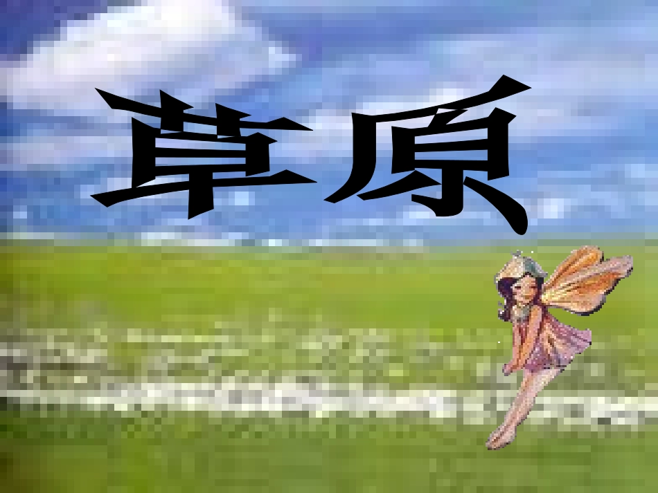 孙卫《草原》课件2(1)_第2页