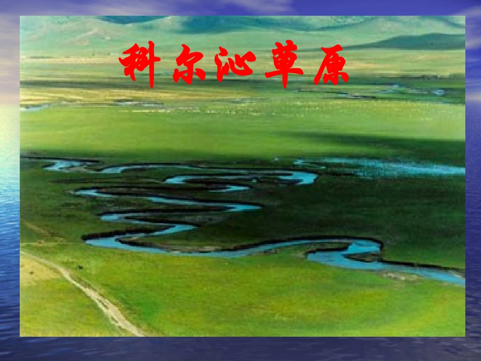 孙卫《草原》课件2(1)_第3页