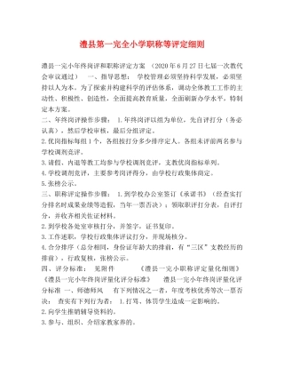 委托书-澧县第一完全小学职称等评定细则 