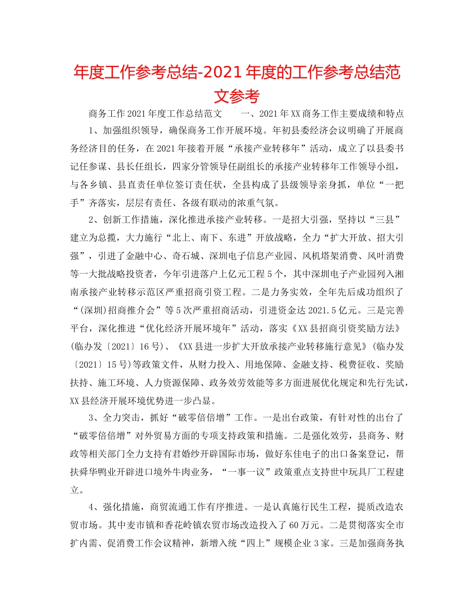 年度工作参考总结-2024年度的工作参考总结范文参考 _第1页