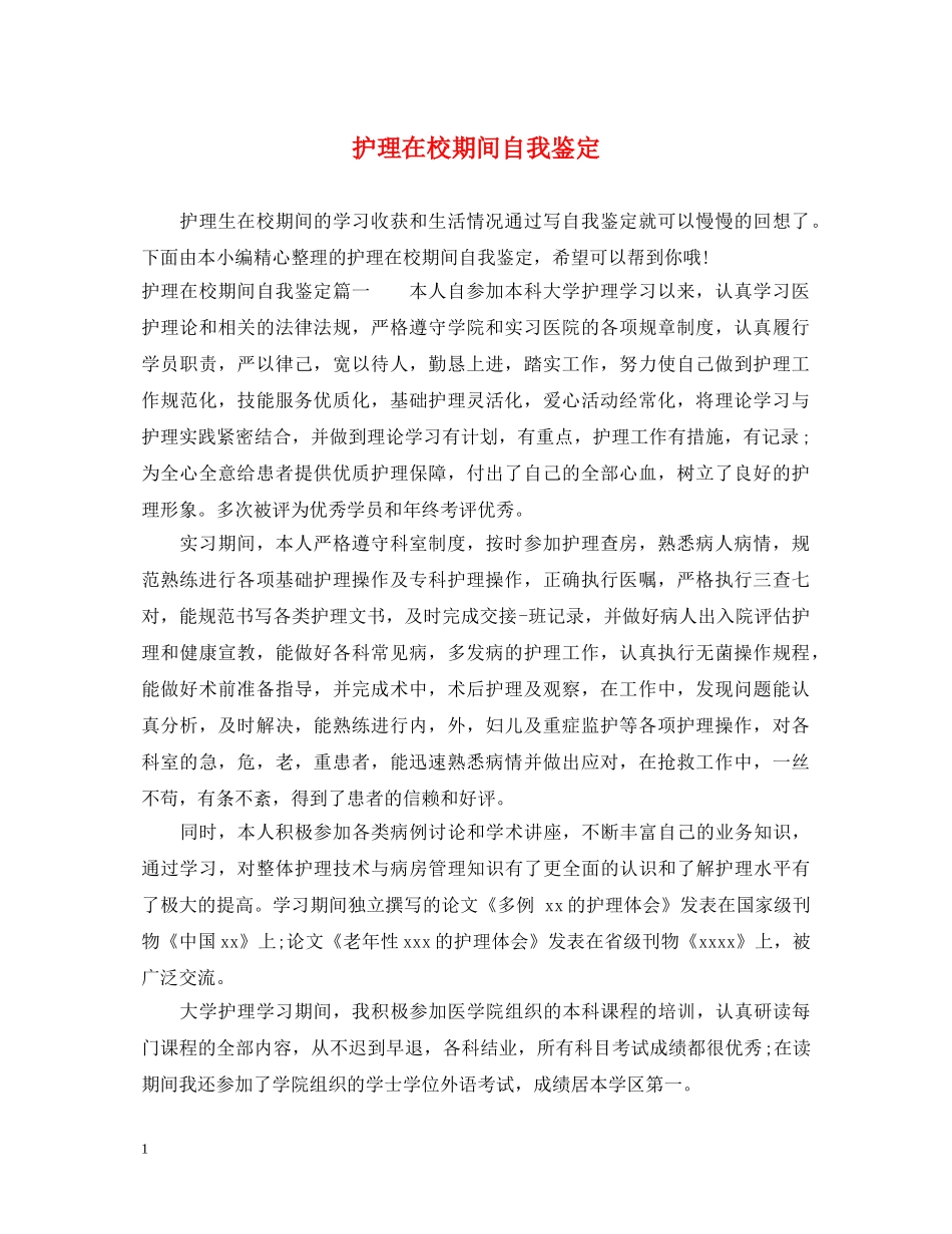 护理在校期间自我鉴定 _第1页