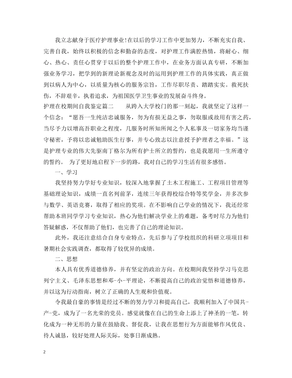 护理在校期间自我鉴定 _第2页