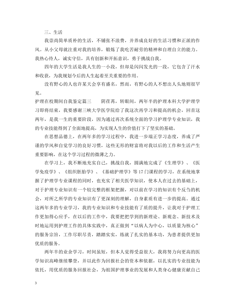 护理在校期间自我鉴定 _第3页