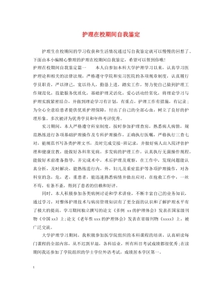护理在校期间自我鉴定 