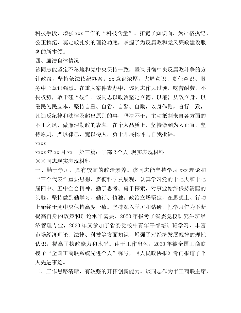 组织部推荐干部现实表现材料【干部个人现实表现材料】 _第3页