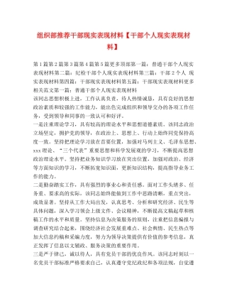 组织部推荐干部现实表现材料【干部个人现实表现材料】 