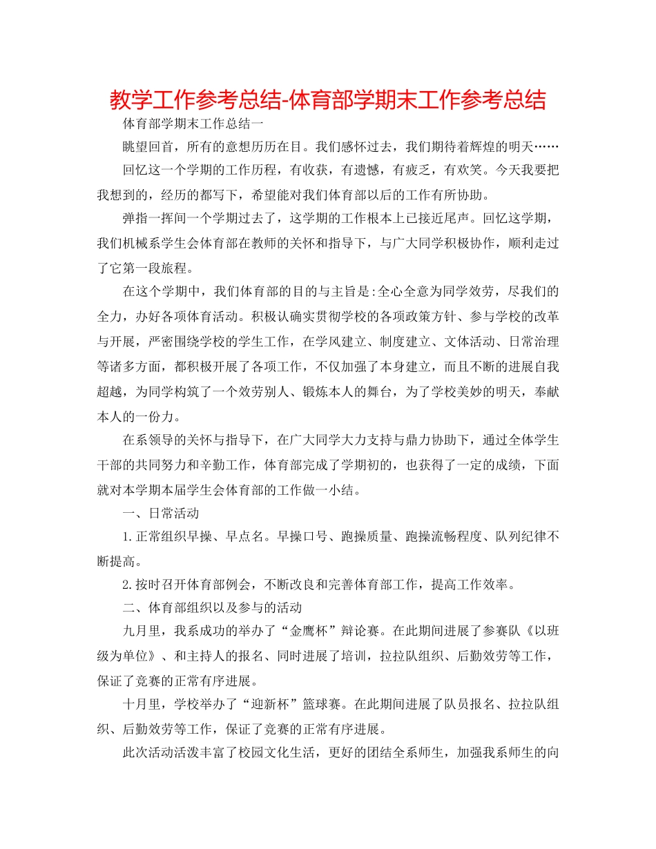 教学工作参考总结-体育部学期末工作参考总结 _第1页