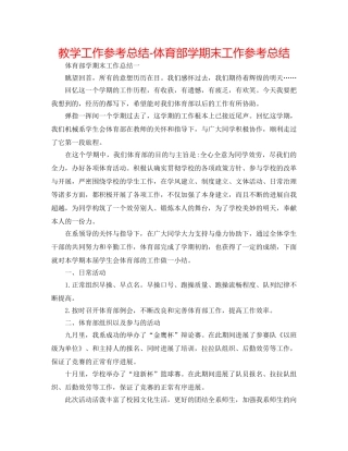 教学工作参考总结-体育部学期末工作参考总结 