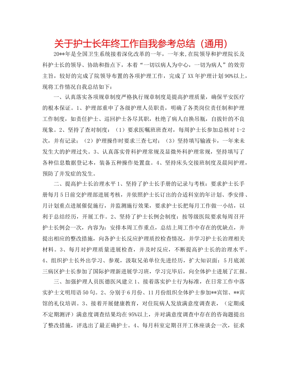 关于护士长年终工作自我参考总结（通用） _第1页