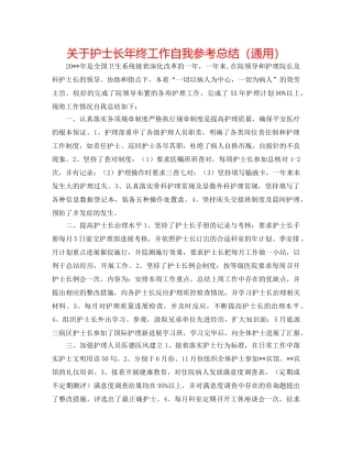 关于护士长年终工作自我参考总结（通用） 