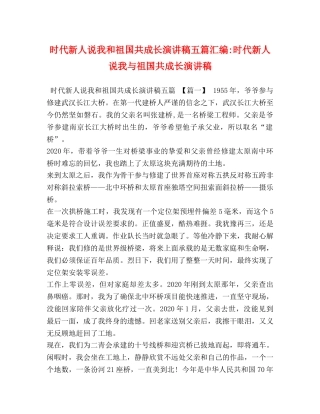 时代新人说我和祖国共成长演讲稿五篇汇编-时代新人说我与祖国共成长演讲稿 