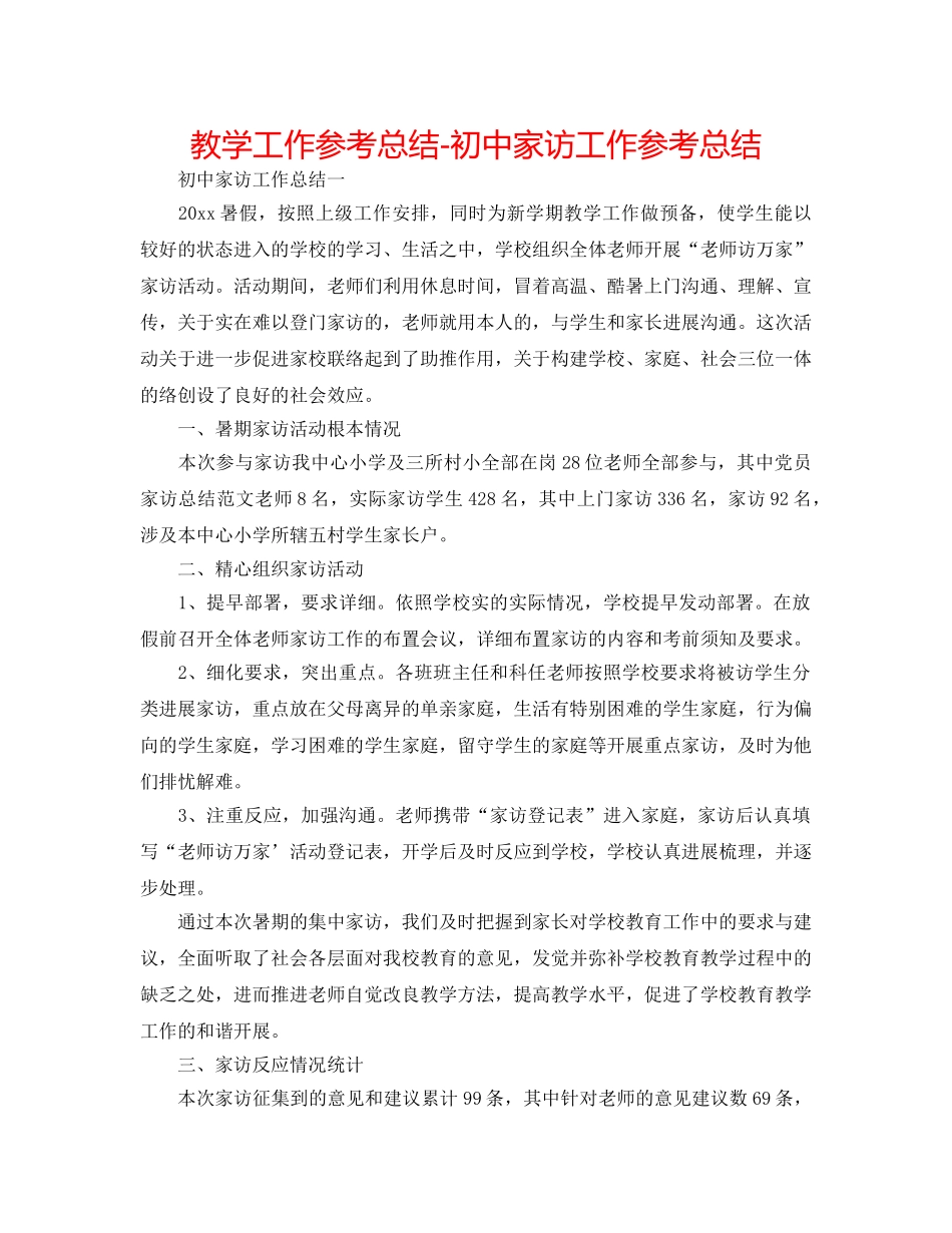 教学工作参考总结-初中家访工作参考总结 _第1页