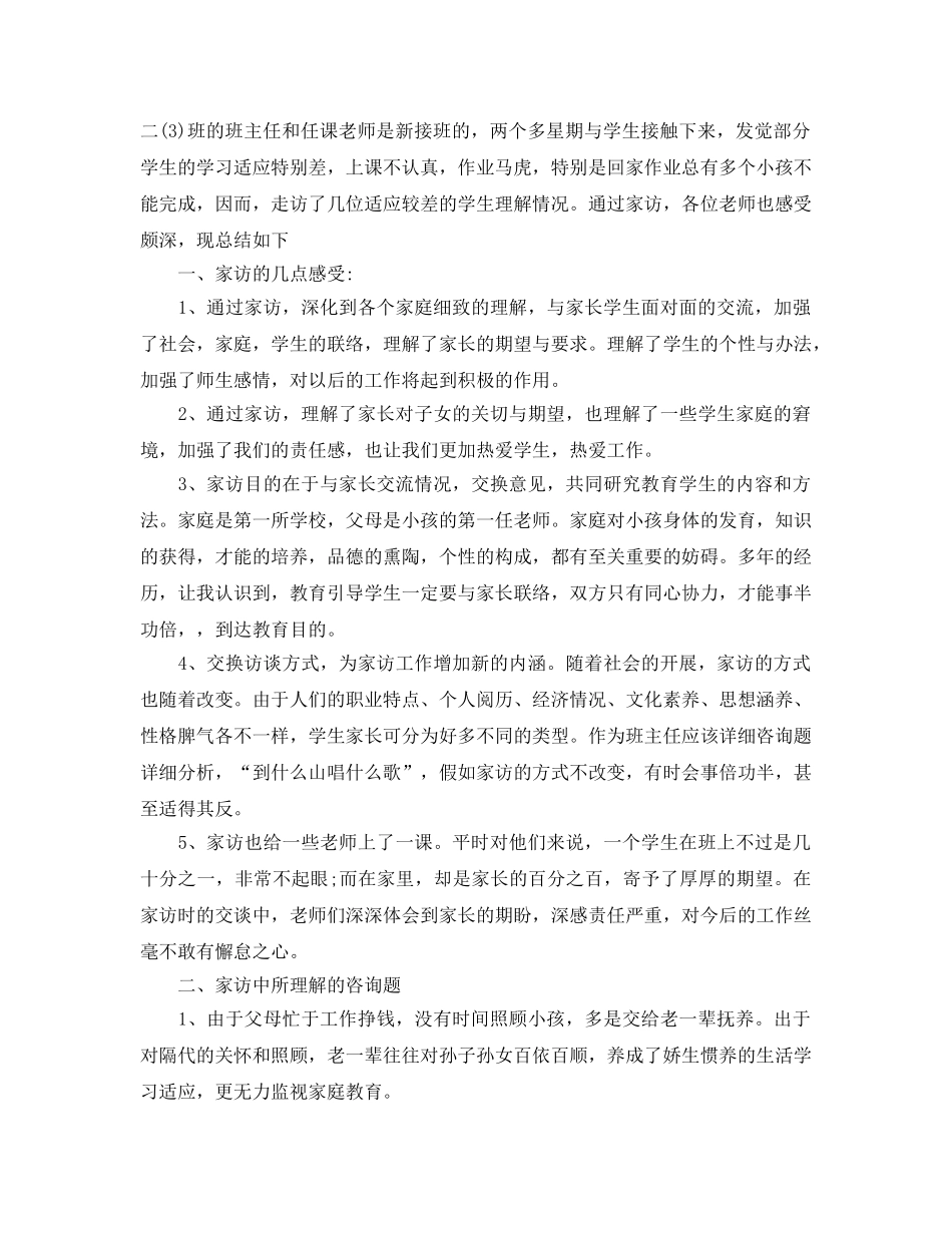 教学工作参考总结-初中家访工作参考总结 _第3页