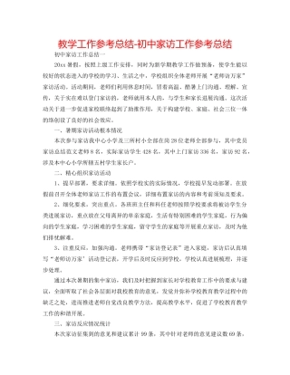 教学工作参考总结-初中家访工作参考总结 