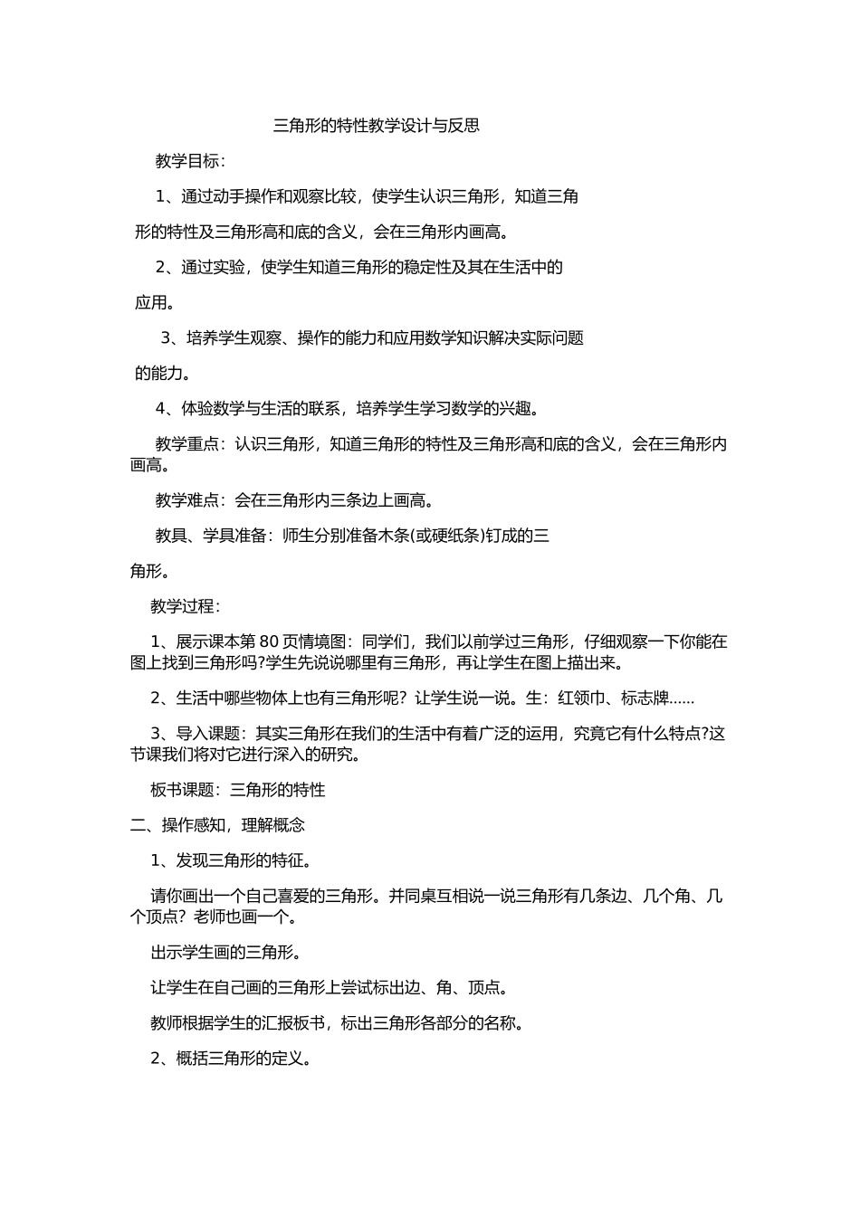 三角形的特性教学设计与反思_第1页
