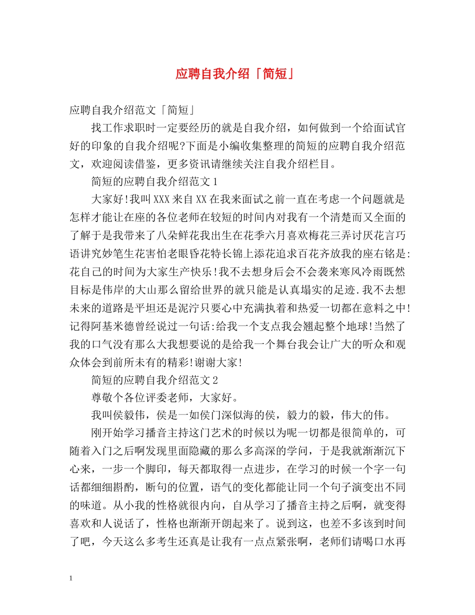 应聘自我介绍「简短」 _第1页