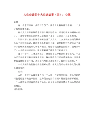 人生必读的十大启迪故事（四）心愿 