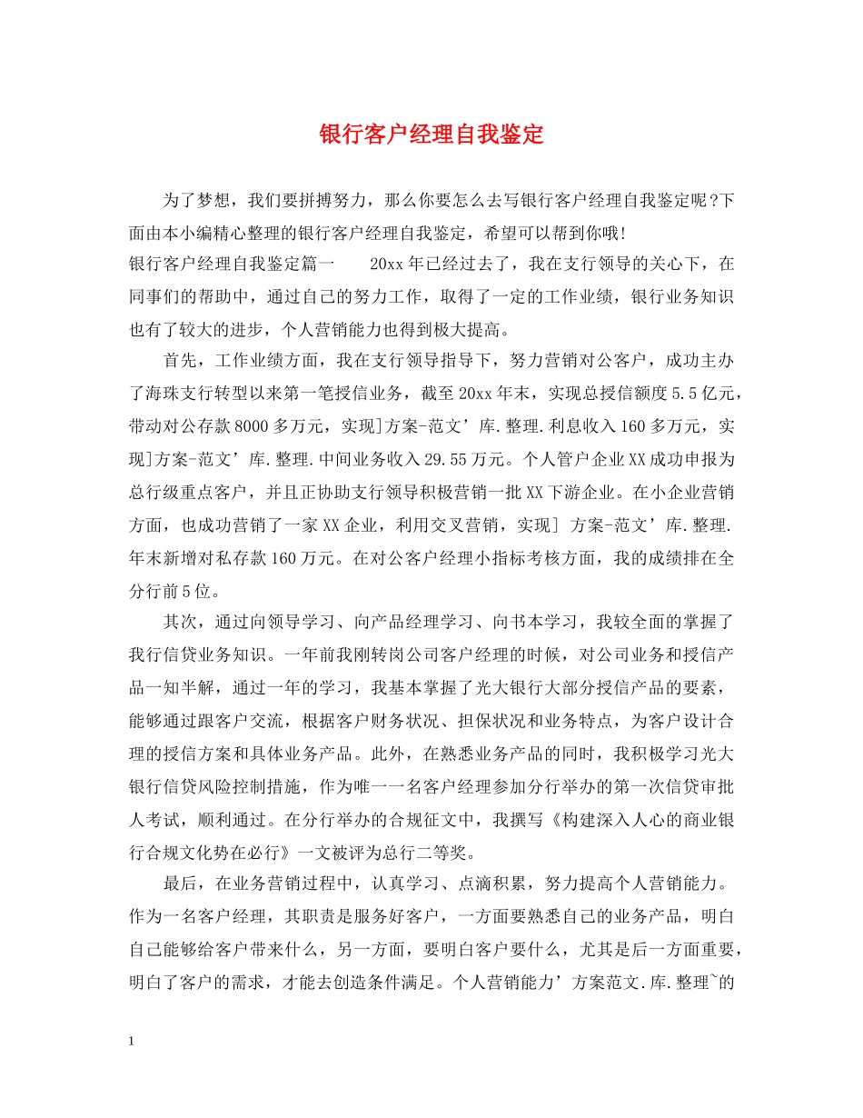 银行客户经理自我鉴定 _第1页