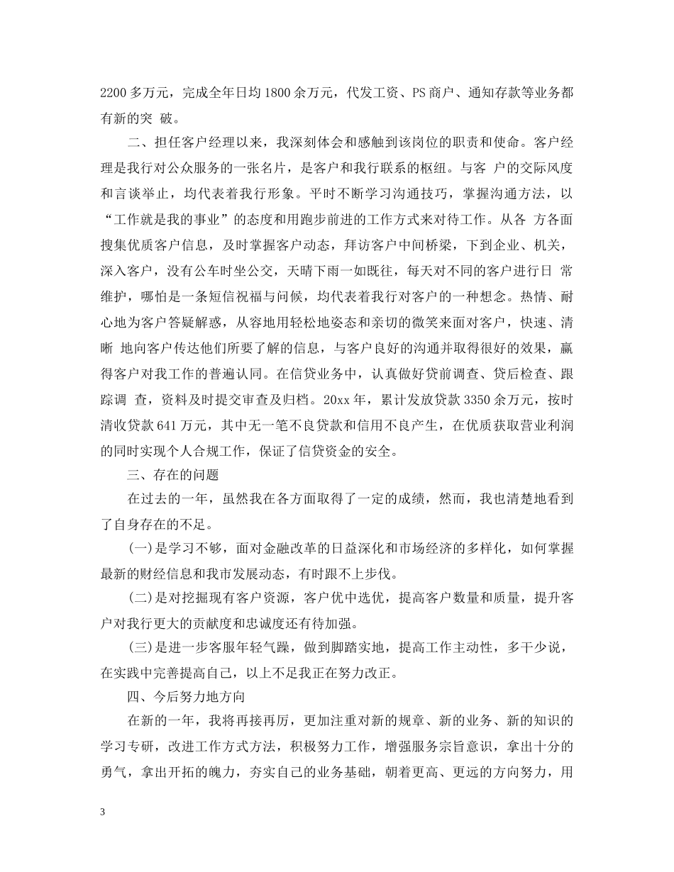 银行客户经理自我鉴定 _第3页