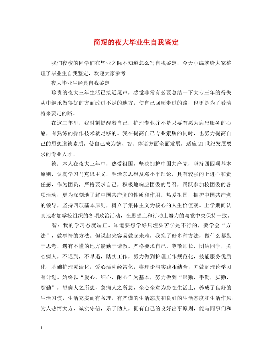 简短的夜大毕业生自我鉴定 _第1页