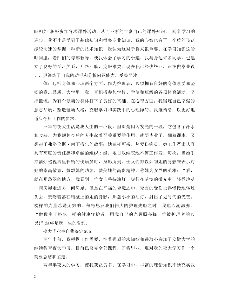 简短的夜大毕业生自我鉴定 _第2页