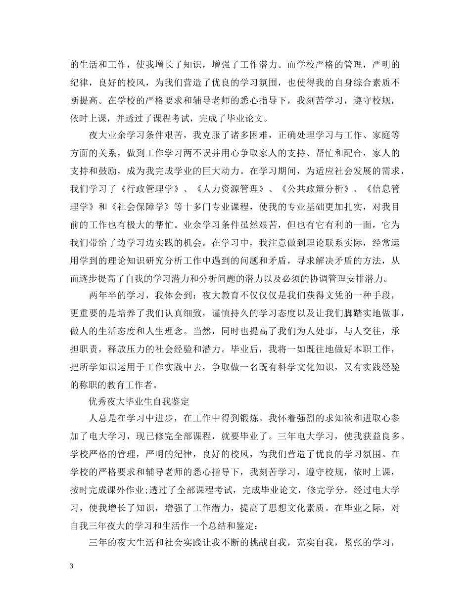 简短的夜大毕业生自我鉴定 _第3页