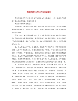 简短的夜大毕业生自我鉴定 