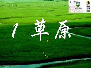 五年级下册《草原》