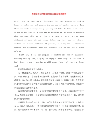 感受东西方的融合经典英语演讲稿带翻译 