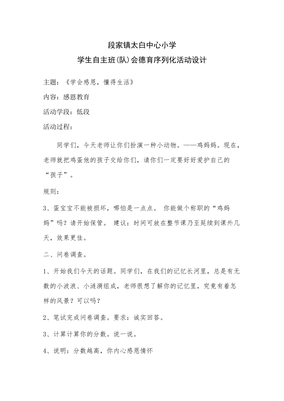 段家镇太白中心小学学生自主班会教案(1)_第1页