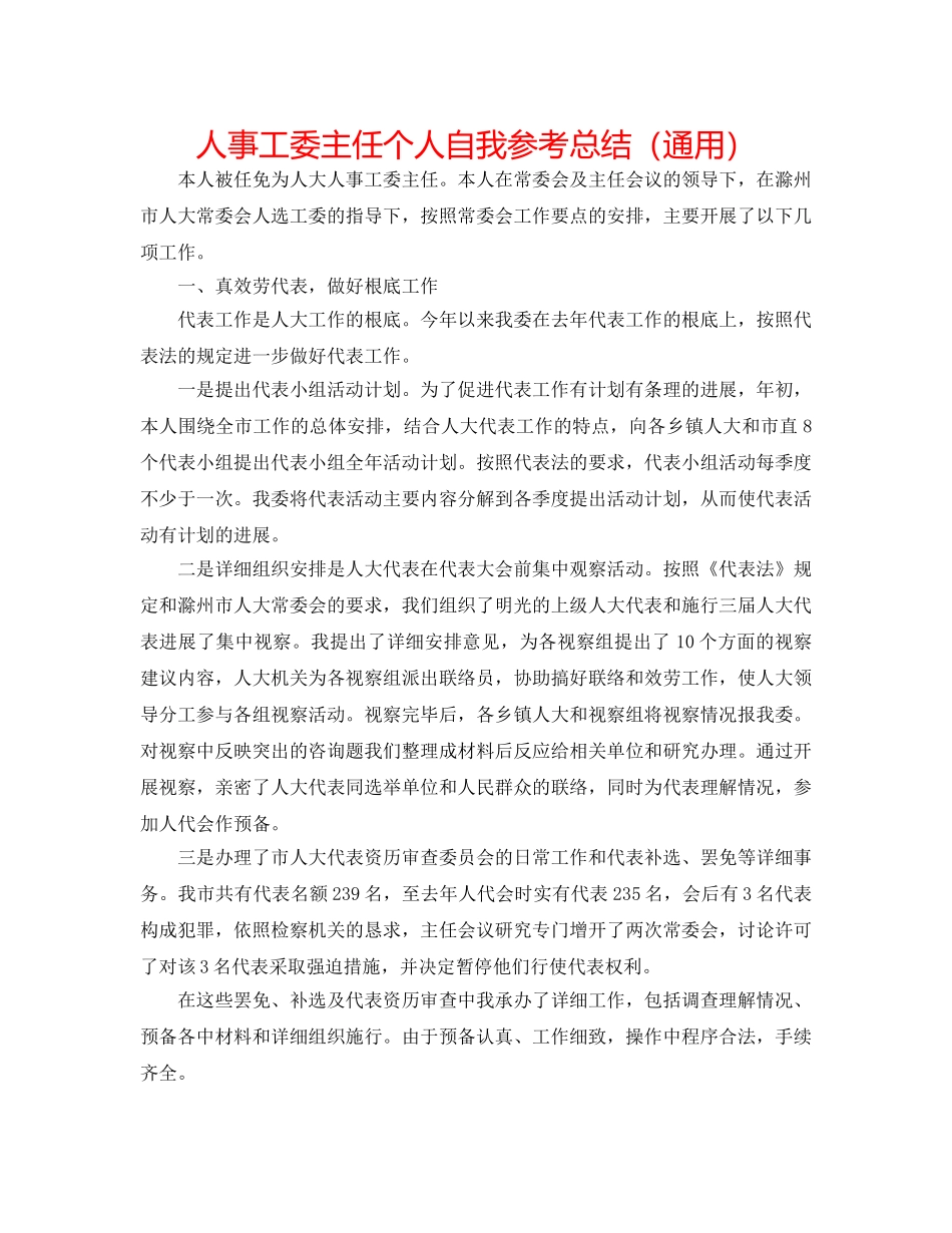 人事工委主任个人自我参考总结（通用） _第1页
