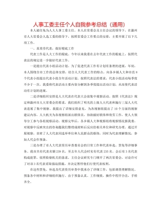 人事工委主任个人自我参考总结（通用） 