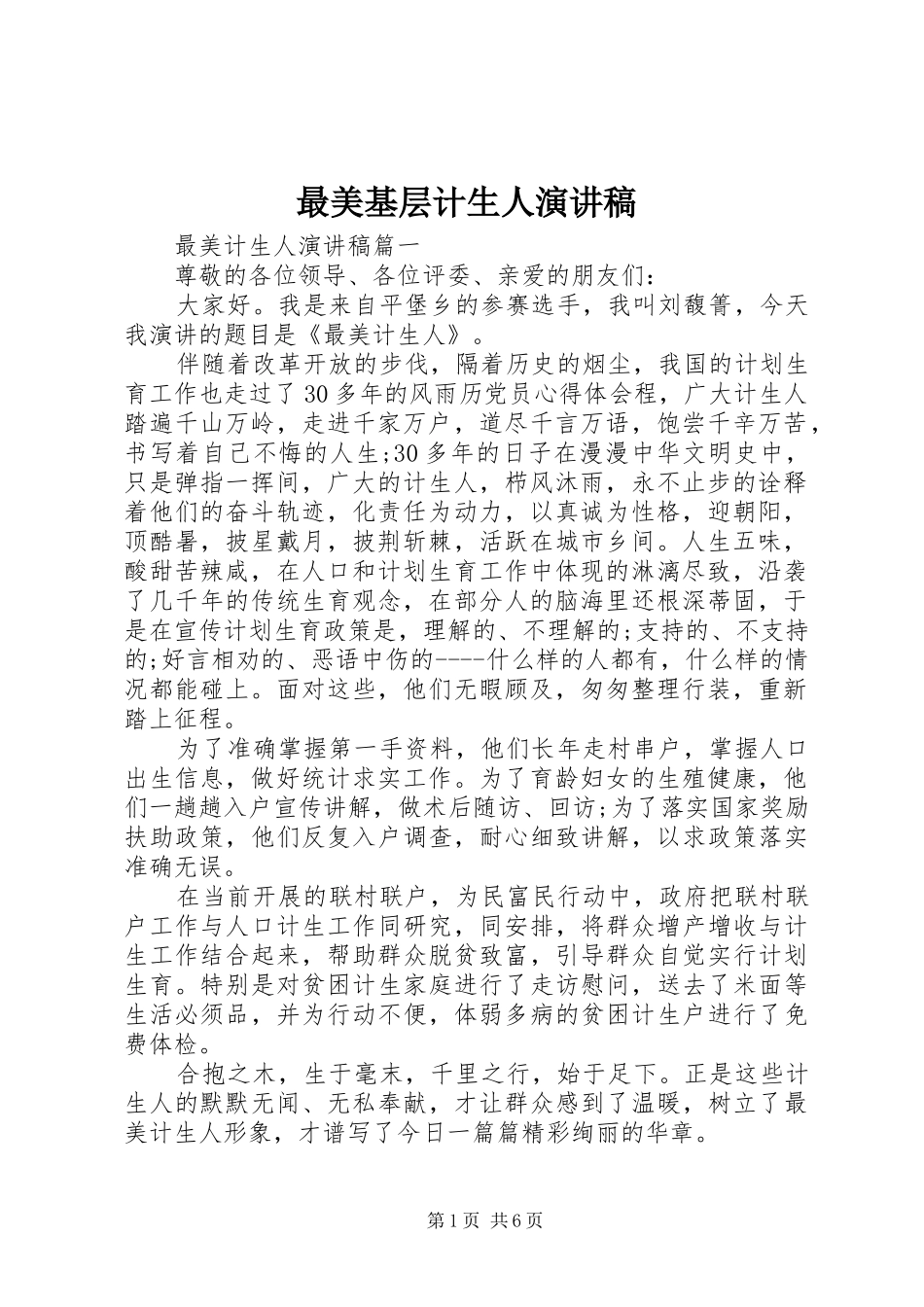 最美基层计生人演讲致辞稿_第1页