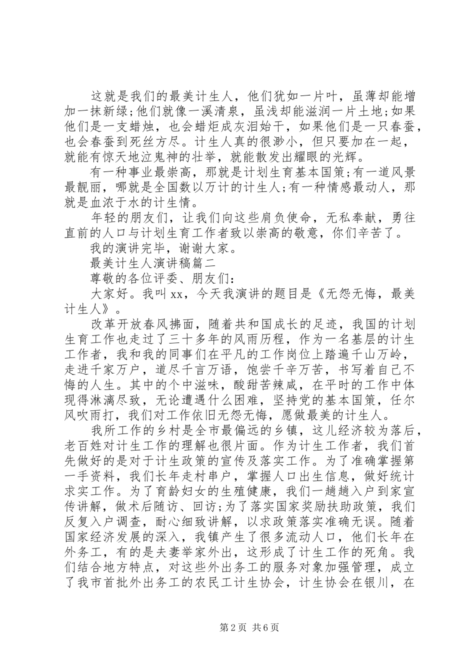 最美基层计生人演讲致辞稿_第2页