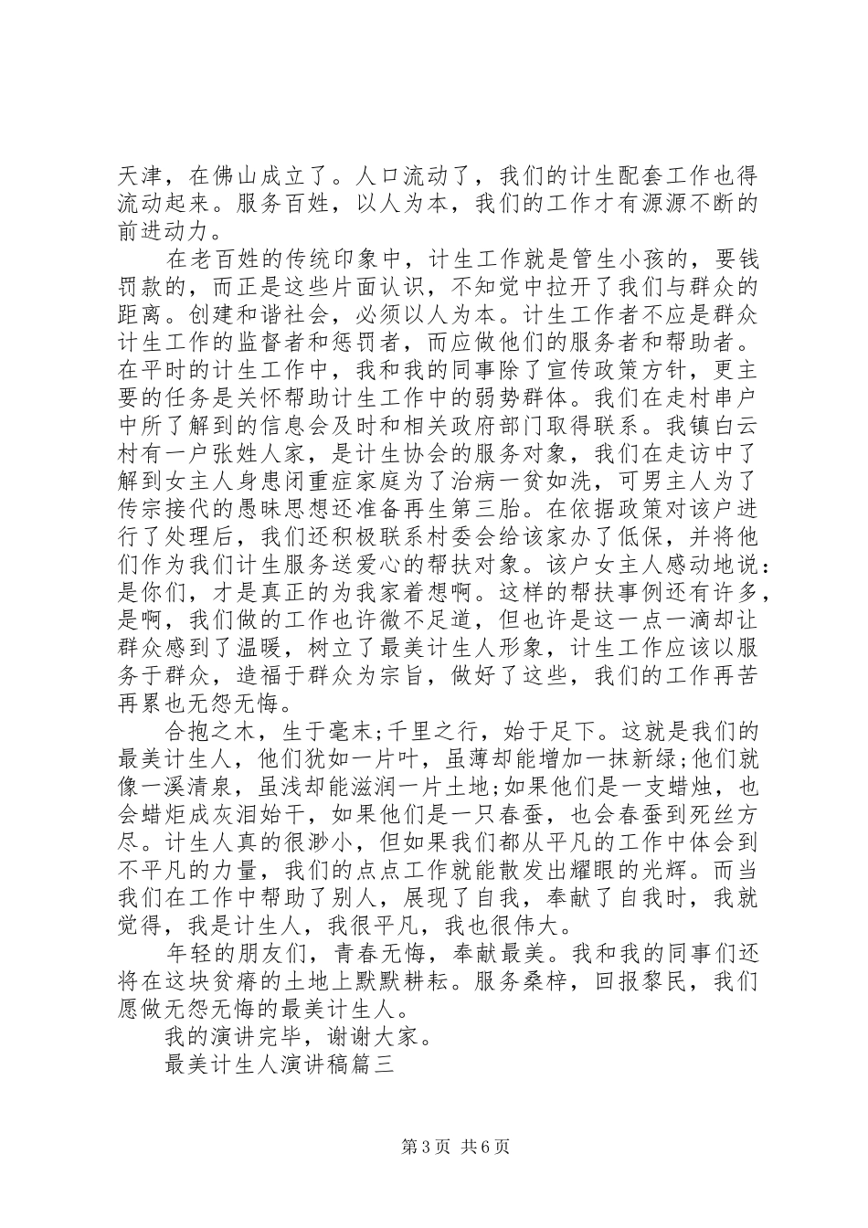 最美基层计生人演讲致辞稿_第3页